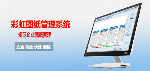 工廠圖紙管理新辦法 以專業軟件開發賦能制造企業管理水平提升
